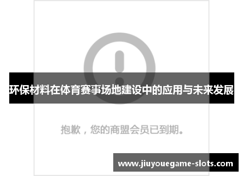 环保材料在体育赛事场地建设中的应用与未来发展