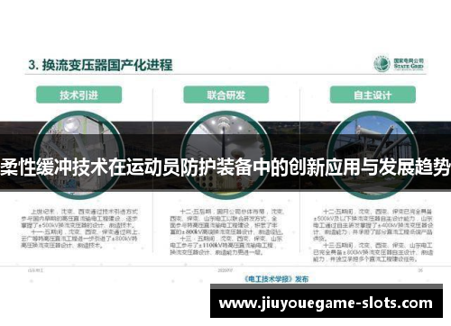 柔性缓冲技术在运动员防护装备中的创新应用与发展趋势
