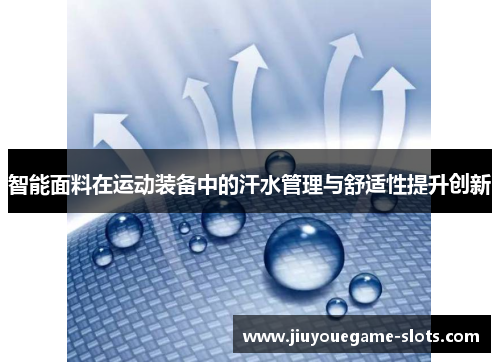智能面料在运动装备中的汗水管理与舒适性提升创新